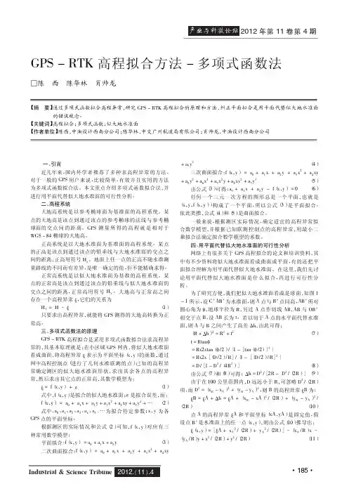 GPS-RTK高程拟合方法-多项式函数法