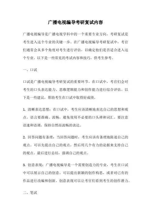 广播电视编导考研复试内容