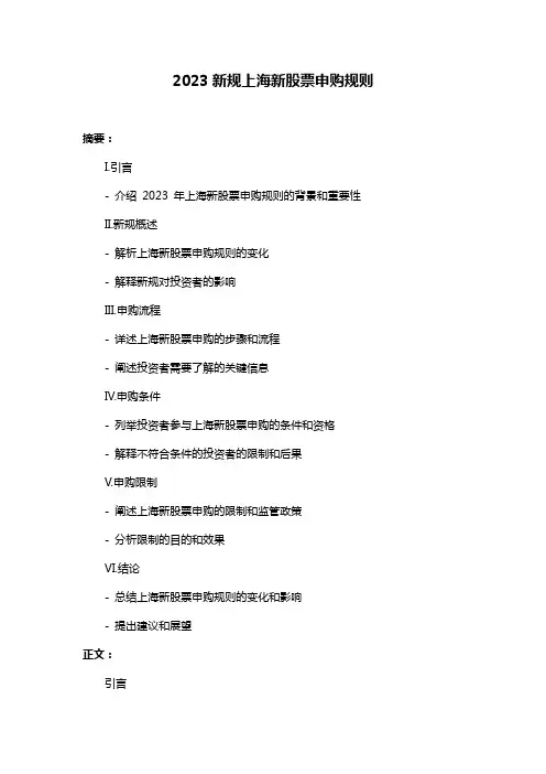 2023新规上海新股票申购规则