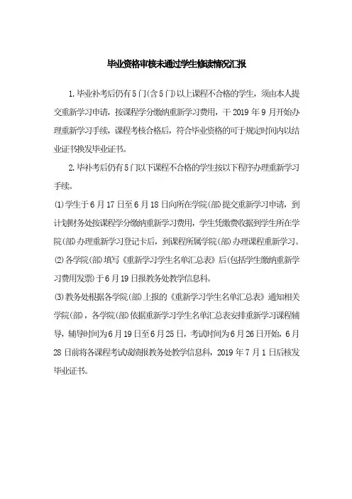 毕业资格审核未通过学生修读情况汇报