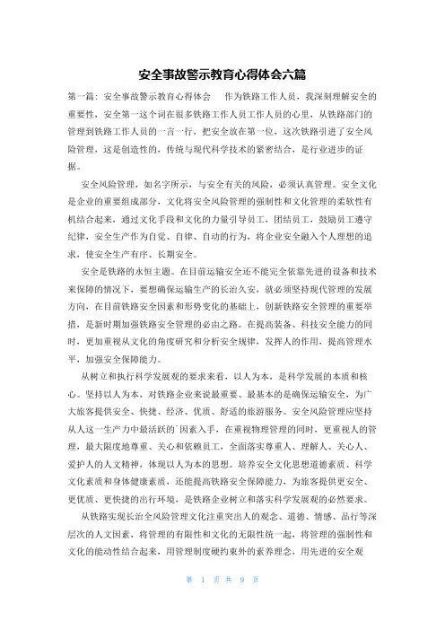 安全事故警示教育心得体会六篇