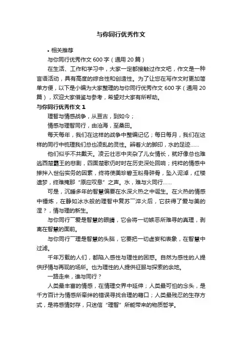 与你同行优秀作文