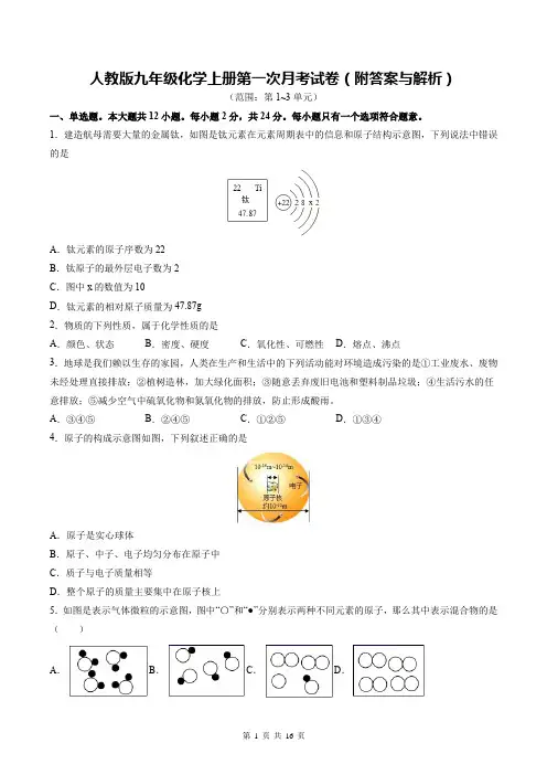 人教版九年级化学上册第一次月考试卷(附答案与解析)