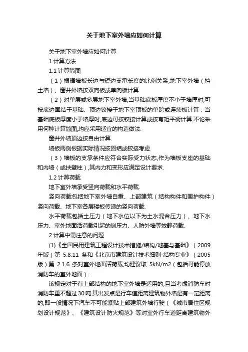 关于地下室外墙应如何计算