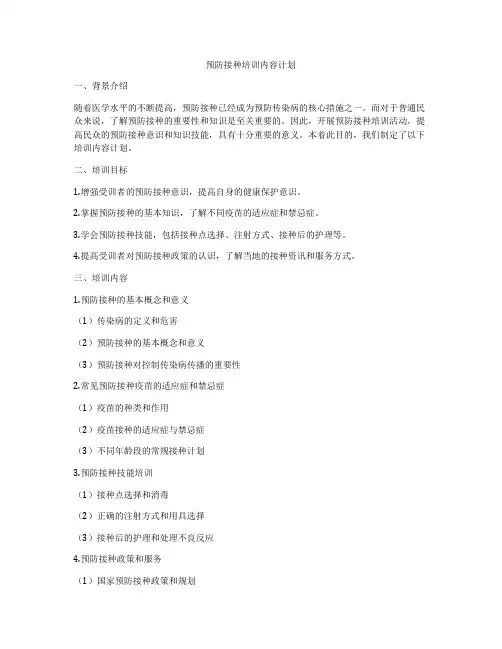 预防接种培训内容计划