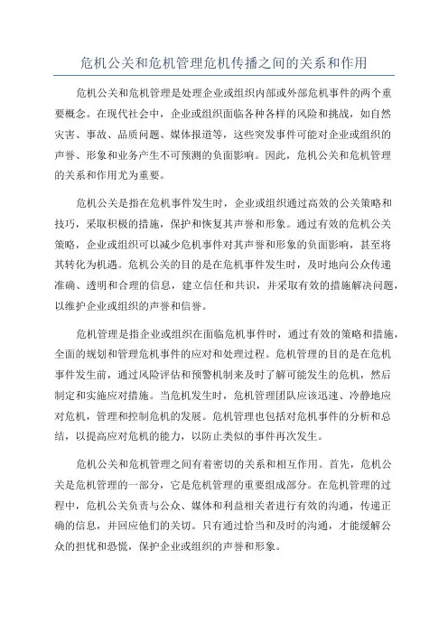 危机公关和危机管理危机传播之间的关系和作用