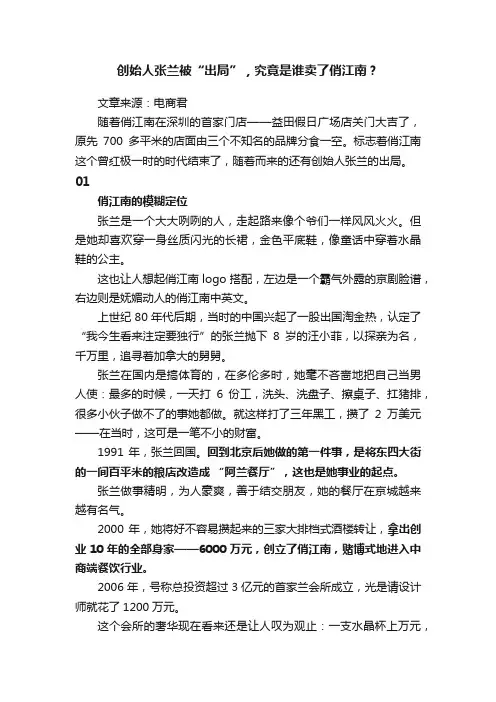 创始人张兰被“出局”，究竟是谁卖了俏江南？