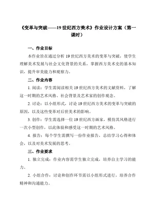 《第16课 变革与突破——19世纪西方美术》作业设计方案-高中美术人教版2019必修美术鉴赏