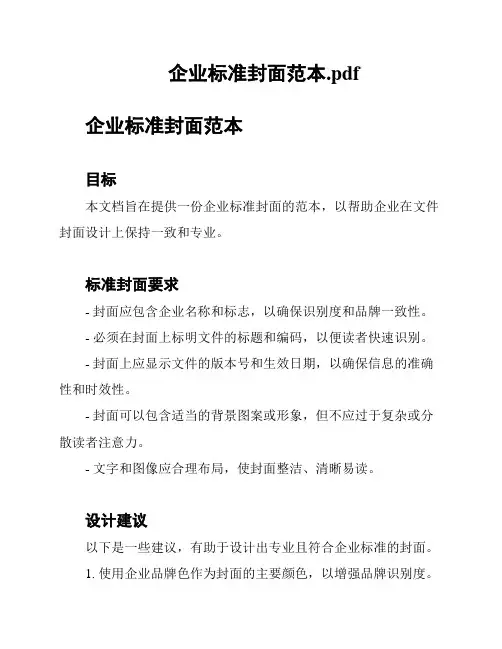 企业标准封面范本