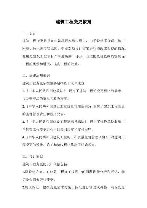 建筑工程变更依据