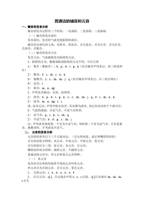 普通话的辅音和元音