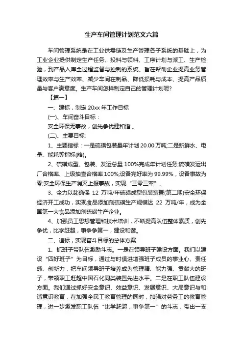 生产车间管理计划范文六篇