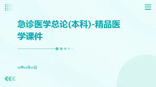 急诊医学总论(本科)-精品医学课件
