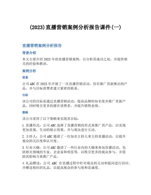 (2023)直播营销案例分析报告课件(一)