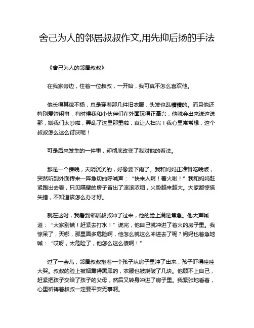 舍己为人的邻居叔叔作文,用先抑后扬的手法