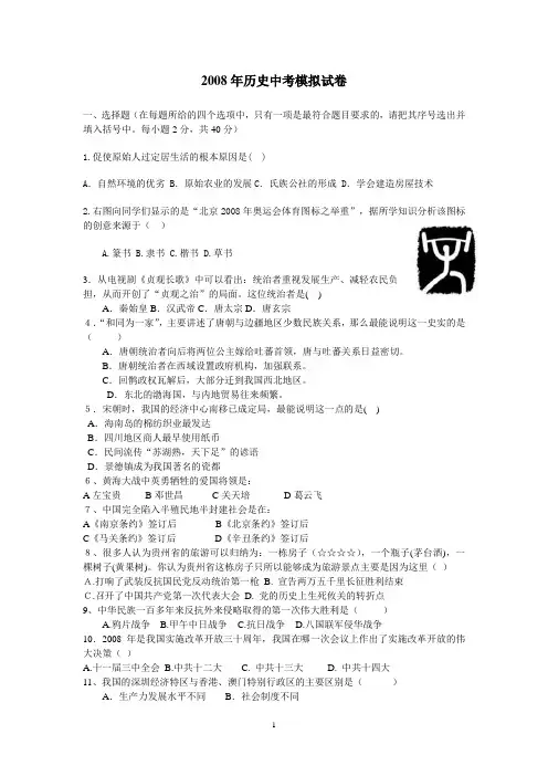 2008年历史中考模拟试卷