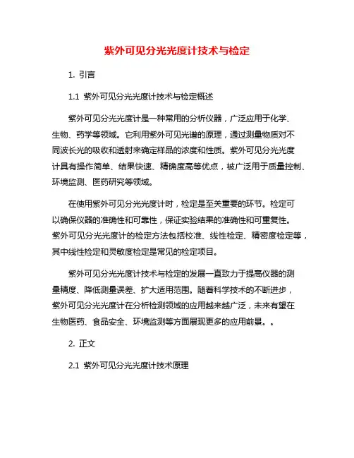 紫外可见分光光度计技术与检定