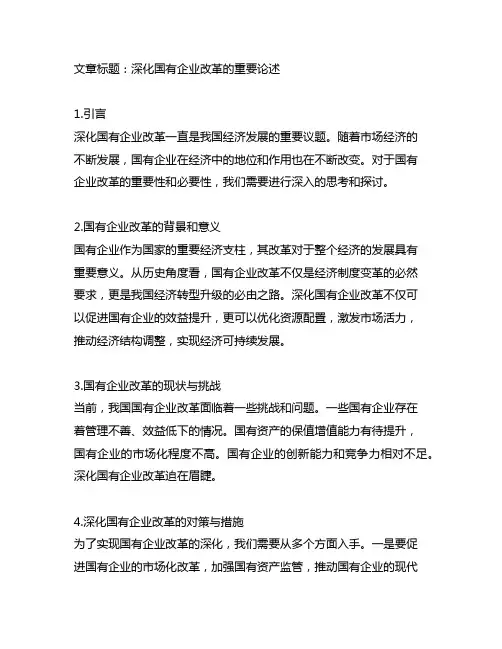 关于深化国有企业改革的重要论述