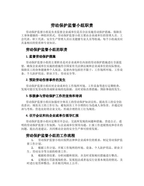 劳动保护监督小组职责