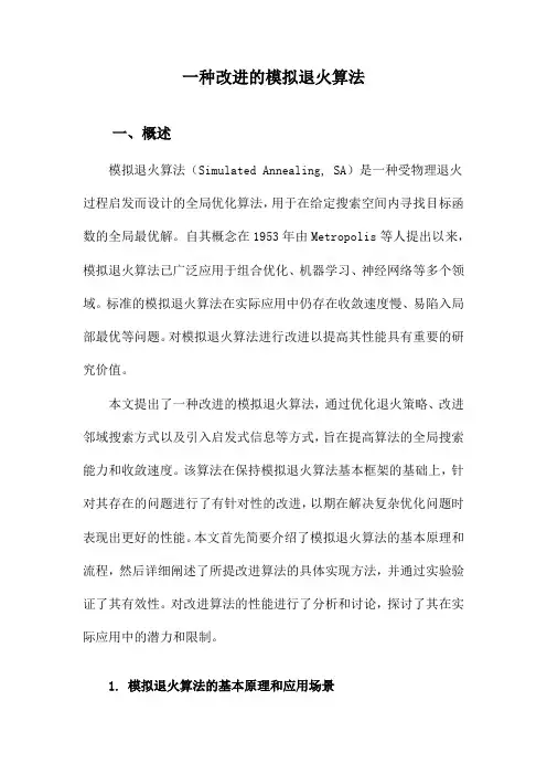 一种改进的模拟退火算法