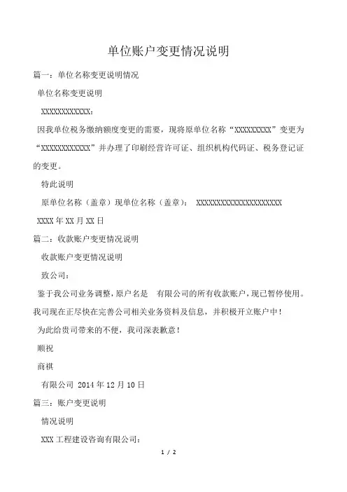 单位账户变更情况说明 