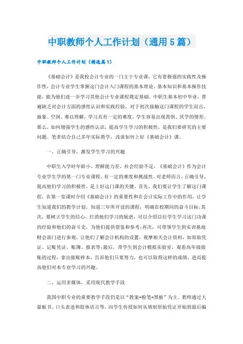 中职教师个人工作计划(通用5篇)