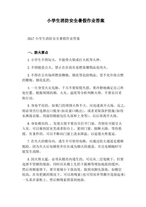 小学生消防安全暑假作业答案