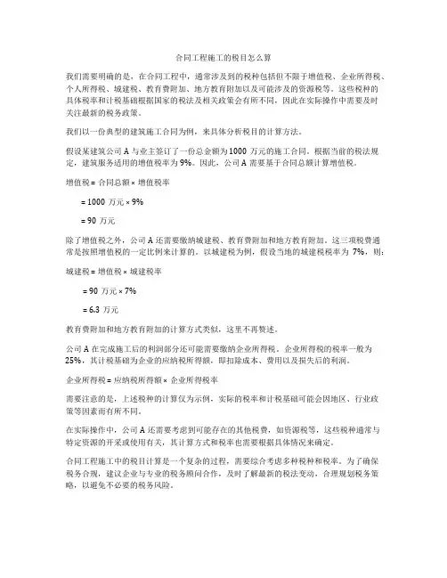 合同工程施工的税目怎么算