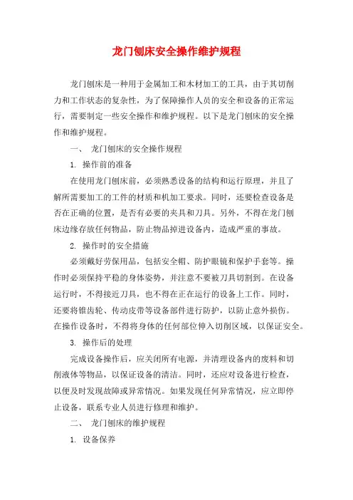 龙门刨床安全操作维护规程
