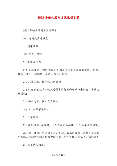 2023年婚礼策划方案流程5篇