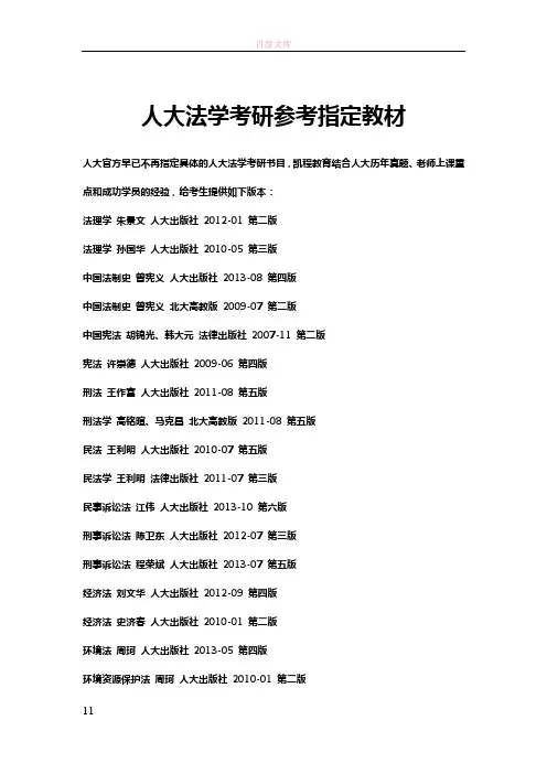 人大法学考研参考指定教材