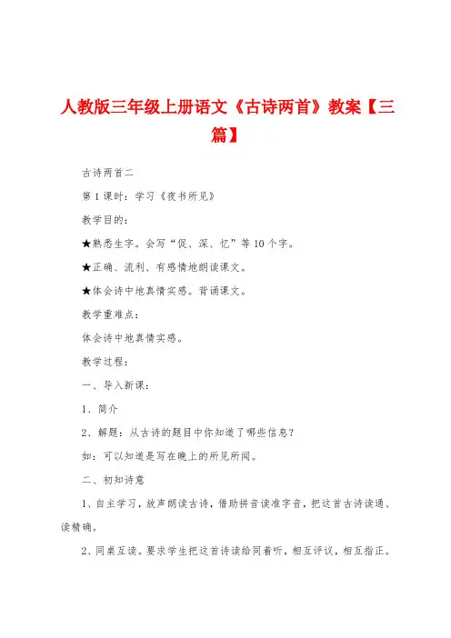 人教版三年级上册语文《古诗两首》教案【三篇】