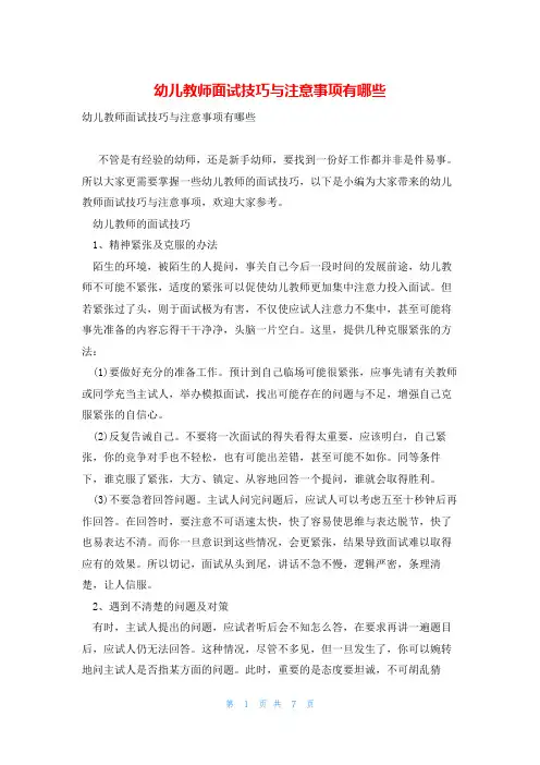 幼儿教师面试技巧与注意事项有哪些