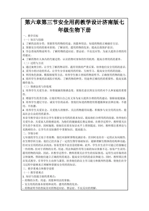 第六章第三节安全用药教学设计济南版七年级生物下册