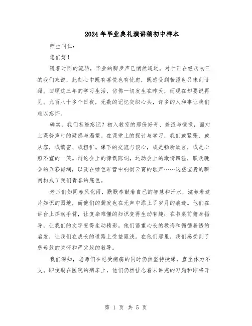 2024年毕业典礼演讲稿初中样本（三篇）