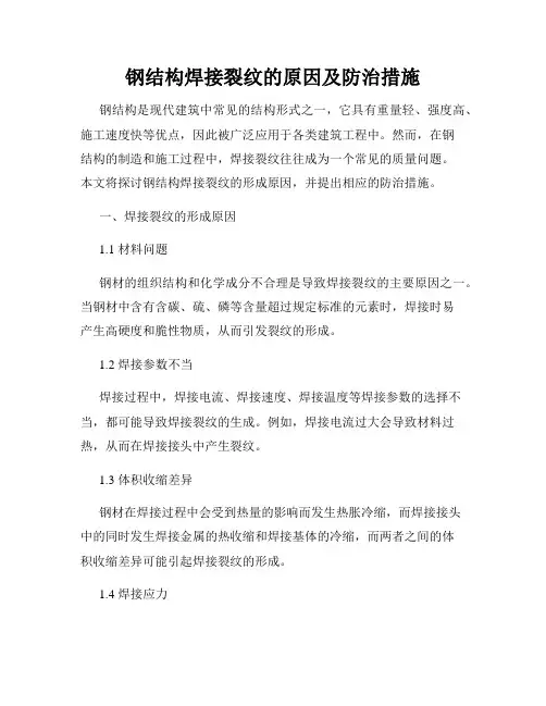 钢结构焊接裂纹的原因及防治措施