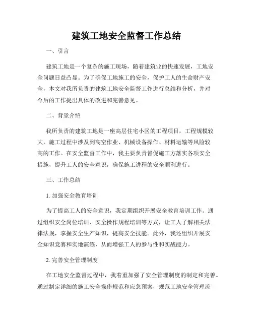 建筑工地安全监督工作总结