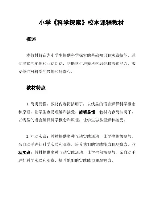 小学《科学探索》校本课程教材