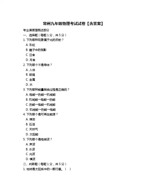 常州九年级物理考试试卷【含答案】
