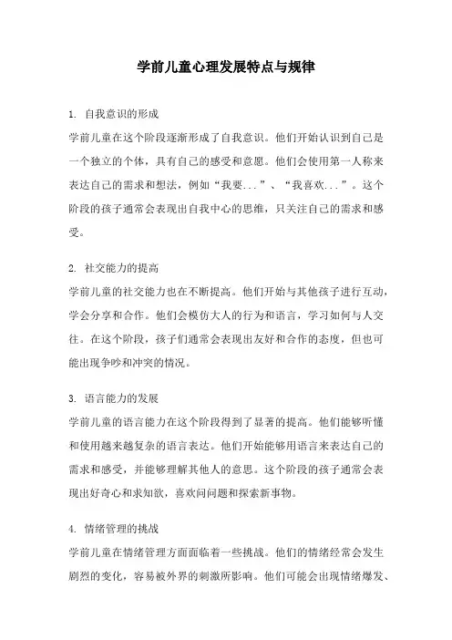学前儿童心理发展特点与规律