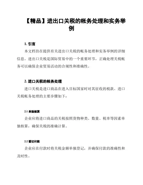 【精品】进出口关税的帐务处理和实务举例