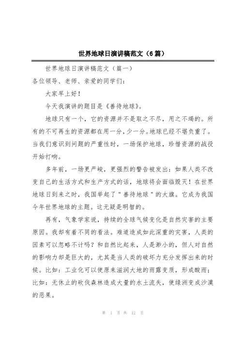 世界地球日演讲稿范文(6篇)