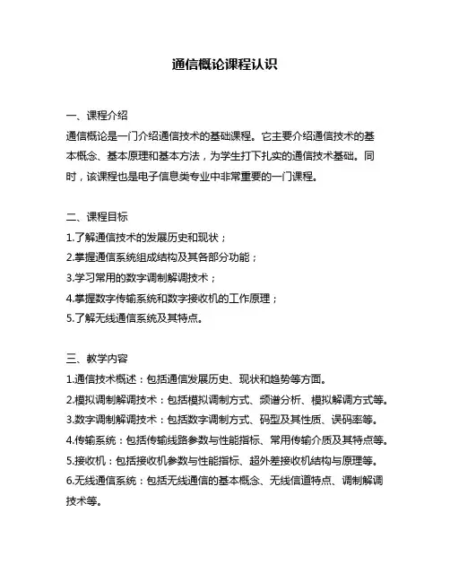 通信概论课程认识