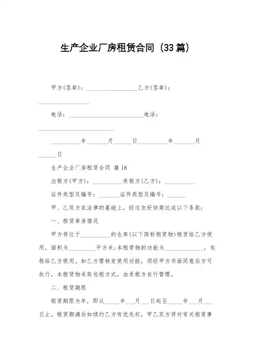 生产企业厂房租赁合同(33篇)