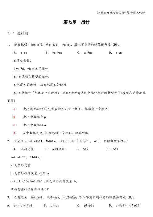 (完整word版)C语言指针练习+答案+讲解