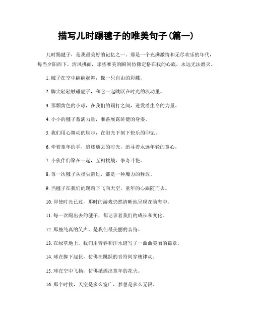描写儿时踢毽子的唯美句子(精选合集2篇)