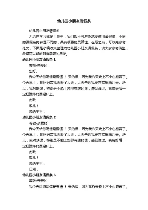幼儿园小朋友请假条