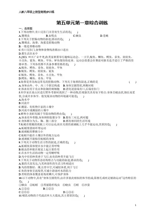 人教八年级上册生物同步训练第五单元第一章综合训练