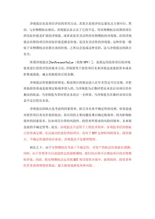 实物期权法与净现值法的比较