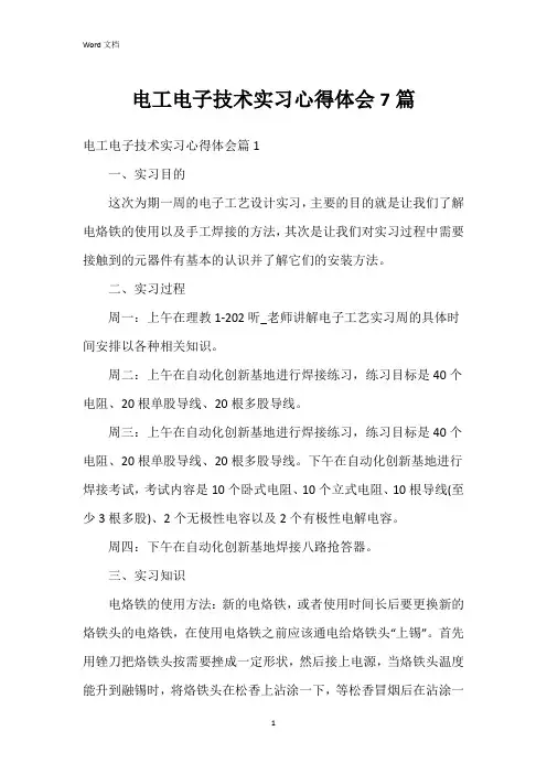 电工电子技术实习心得体会7篇